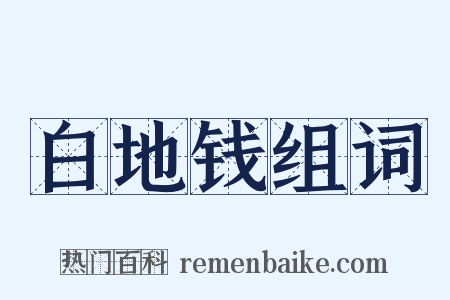 白地钱组词是什么意思的图片